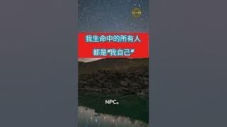 你遇到的每個人其實都是你自己！