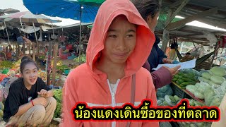 น้องแดงเดินซื้อของที่ตลาดเพื่อทำบุญให้พ่อ #ตู้สิทธิปันสุข 14/5/2024￼