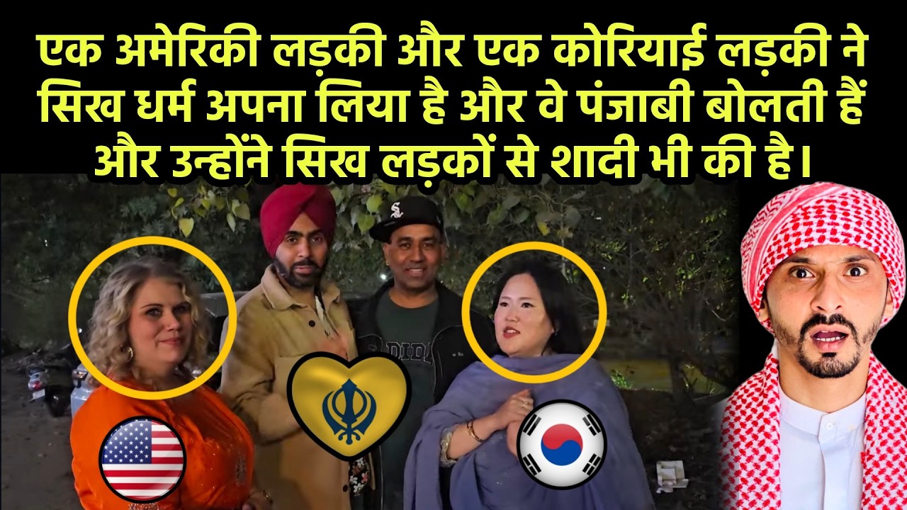 अमेरिकी लड़की और कोरियाई लड़की ने सिख धर्म अपना लिया || Speak Punjabi and married Sikh boys