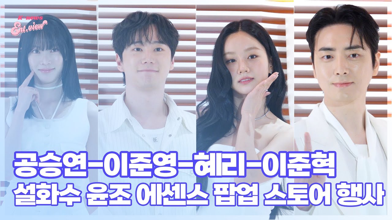 공승연-이준영-혜리-이준혁, 설화수 윤조 에센스 팝업 스토어 행사 포토콜 [엔터뷰라이브]