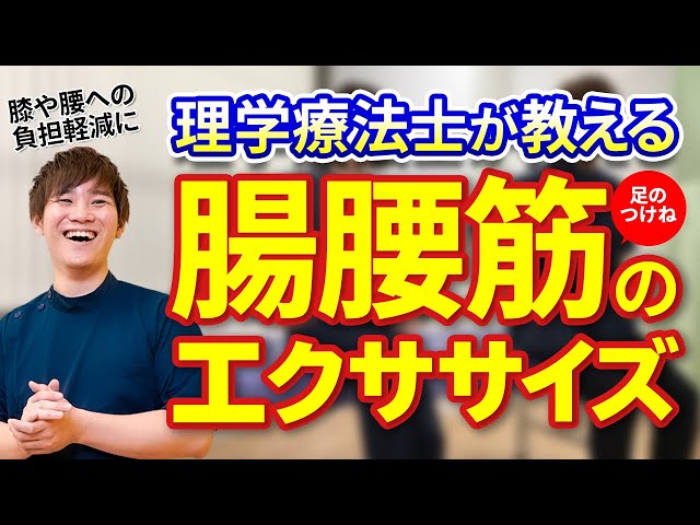 腸腰筋エクササイズNEW!