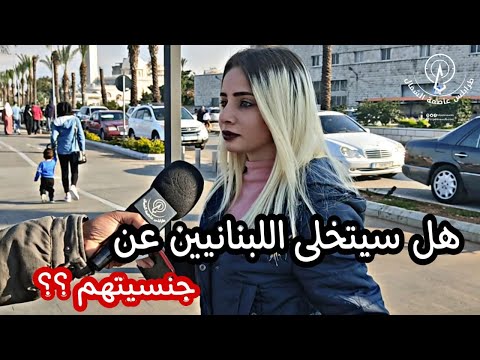 بتتخلى عن جنسيتك اللبنانية و لو اجتك فرصة اي جنسية بتختار