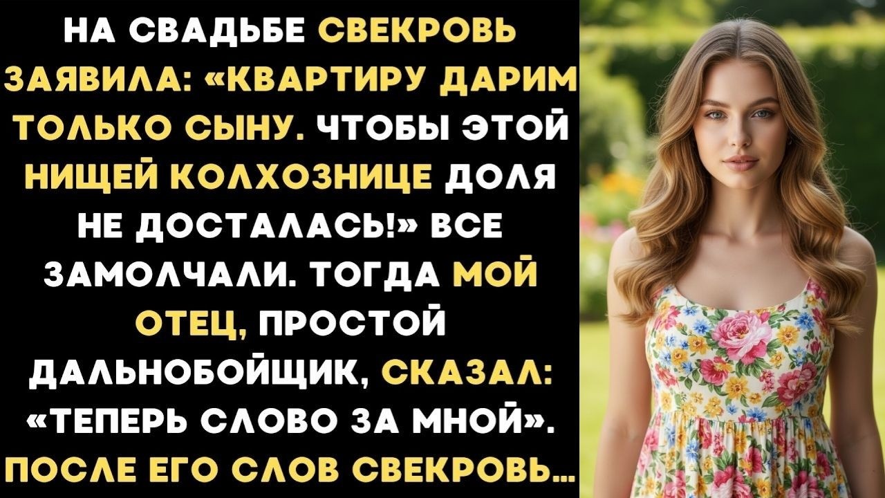 «Этой нищей колхознице квартира не достанется!»   заявила свекровь на свадьбе  А мой отец сказал