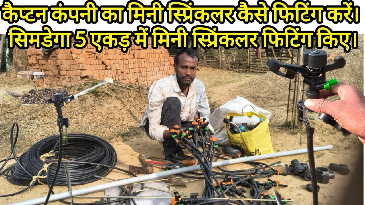 कैप्टन कंपनी का मिनी स्प्रिंकलर कैसे फिटिंग करें। 