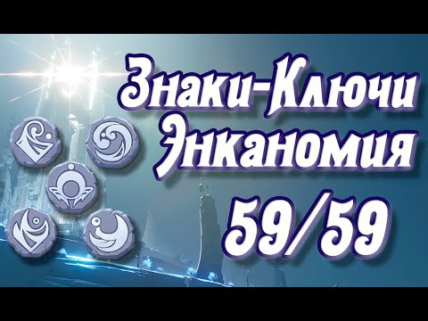 Все Знаки - Ключи Энканомии на 100, скрытые загадки  All Signs - Keys of Encanomy, hidden mysteries