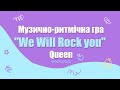 Queen | We Will Rock you | Музично-ритмічна гра &quot;Веселий ритм&quot; для школярів. Ритм руками. Плескання.