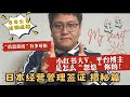 EP27 小红书等平台大V如何忽悠你 日本公司如何注销 中文简体世界信息茧房有多可怕 日本公司注销流程 中介不会告诉你的真相 为什么平台都是谎言 如何破解信息茧房 日本经营管理签证 日本经营管理 EP27 小红书等平台大V如何忽悠你 日本公司如何注销 中文简体世界信息茧房有多可怕 日本公司注销流程 中介不会告诉你的真相 为什么平台都是谎言 如何破解信息茧房 日本经营管理签证 日本经营管理