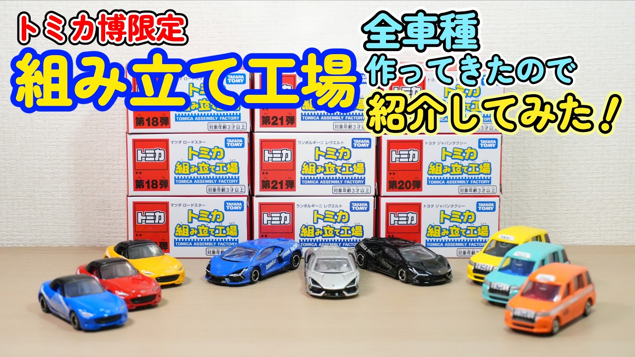 トミカ組み立て工場】トミカ博in東京2026で組み立ててきた マツダ