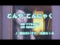Wii カラオケ U - (カバー) こんや こんにゃく / 横山だいすけ,三谷たくみ (原曲key) 歌ってみた Wii カラオケ U - (カバー) こんや こんにゃく / 横山だいすけ,三谷たくみ (原曲key) 歌ってみた