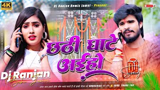 Download lagu Chhathi Ghate Aiho Dj Remix | #Ashish Yadav #Chhath Puja Dj Song | छठी घाटे अईहो | #Dj Hard Bass Mix