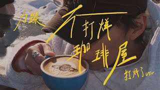 Lofi | 力臻 Lagchun - 不打烊珈琲屋（打烊了ver.）