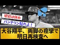 【速報】大谷翔平、両脚の痙攣で明日再検査へ【プロ野球】【2ch/5ch】