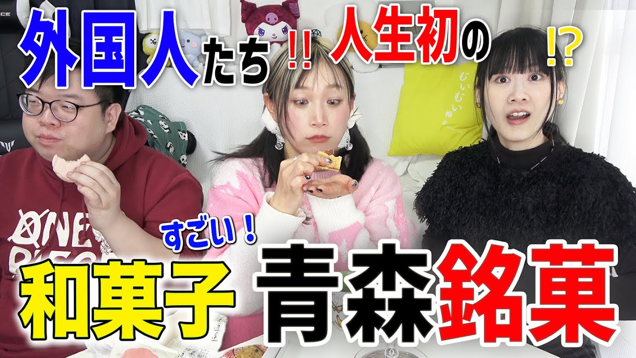 今まで知らなかった...！初めての青森銘菓を大絶賛する外国人たち【🍎🧄】