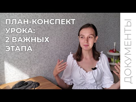 Без чего не существует план-конспект урока