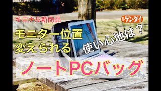 肩こり、首の痛みに悩めるビジネスマン向けに開発！「多機能ノートPCバッグ」の使い勝手 【キニナル新商品】MOBICASE（モビケース）