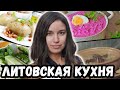 Необычная литовская кухня: огурцы с медом, суп из селедки, легенда о голубцах