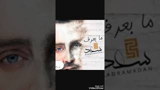 اغنية مابعرف سعد رمضان كاملة 😘
