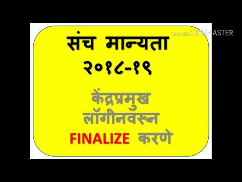 Sanch manyata 2018-18 KP LOGIN वरून Finalize करणे| संच मान्यता 2018-19 केंद्रप्रमुख लॉगिन वरून करणे