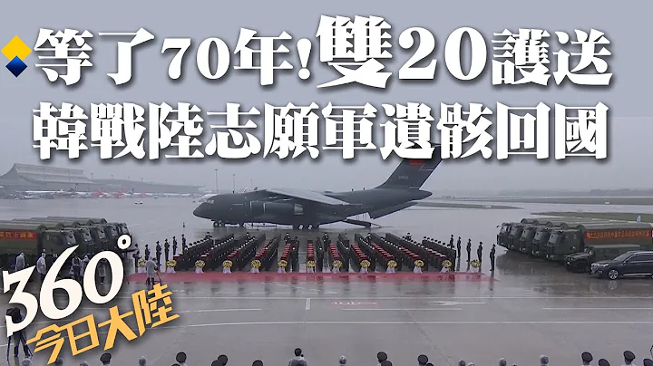 回家了!解放軍派2架殲-20護航「鯤鵬」運-20 接韓戰陸志願軍88名遺骸回國【360°今日大陸】 20220917 @Global_Vision - 天天要聞