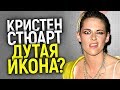 КРИСТЕН СТЮАРТ - ДУТАЯ ИКОНА ФЕМИНИСТОК? НЕУДОБНАЯ ПРАВДА, СКРЫТЫЕ ФАКТЫ И ССОРА С ТРАМПОМ