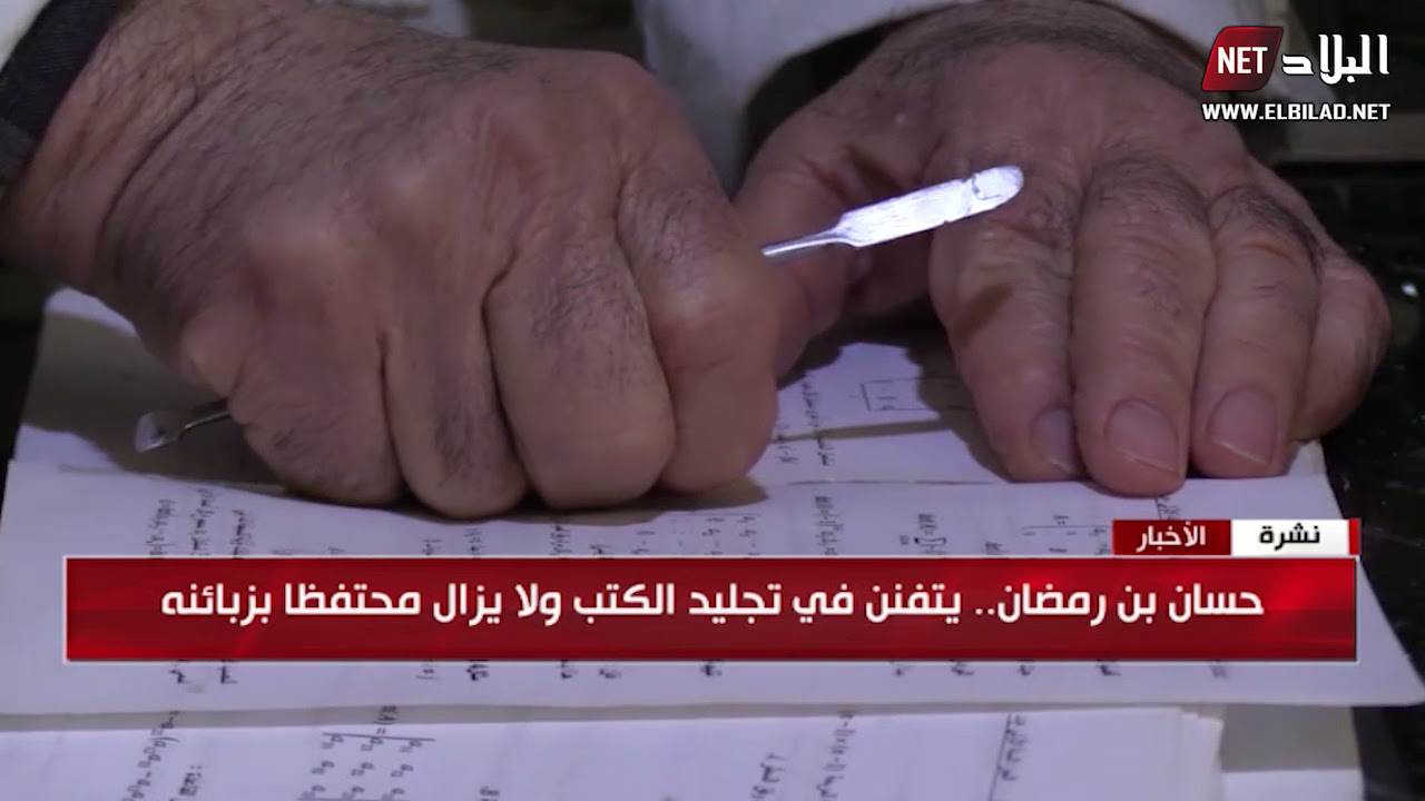 تجليد الكتب ..حرفة عريقة تقاوم الاندثار