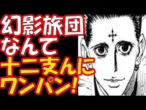 【ハンター×ハンター】幻影旅団なんて十二支んにワンパンやろwww