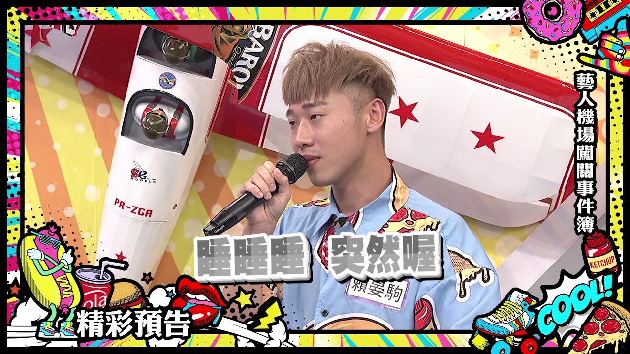 2018.08.29中天綜合台CH36《小明星大跟班》預告　藝人機場闖關事件簿！