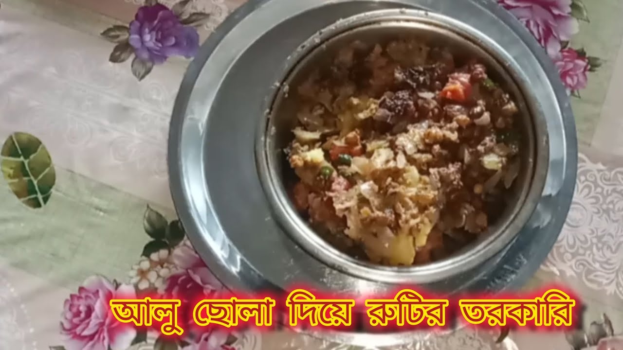 আলু ছোলা দিয়ে রুটির তরকারি 