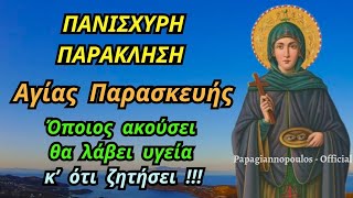 Download Lagu ΠΑΝΙΣΧΥΡΗ Παράκληση Αγίας Παρασκευής - Όποιος ακούσει θα λάβει υγεία και ότι ζητήσει !!! MP3 Download Lagu ΠΑΝΙΣΧΥΡΗ Παράκληση Αγίας Παρασκευής - Όποιος ακούσει θα λάβει υγεία και ότι ζητήσει !!! MP3