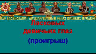 СИНИЙ ПЛАТОЧЕК караоке слова песня ПЕСНИ ВОЙНЫ ПЕСНИ ПОБЕДЫ минусовка