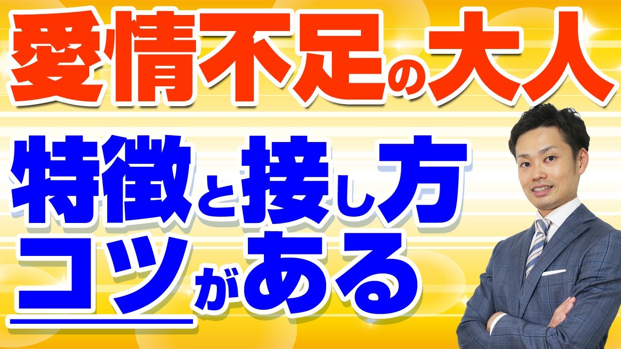 【愛情不足で育った大人の特徴】上手な接し方と助けるためにできること