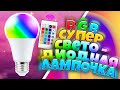 Светодиодные RGB лампы с пультом дистанционного управления и множеством режимов и цветов из Китая.