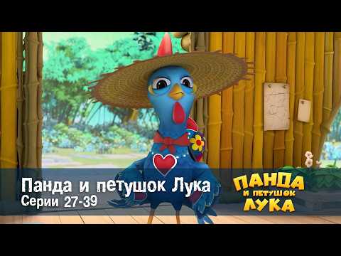 Панда 🐼 и петушок Лука - Эпизод 27-39 - Сборник мультфильмов