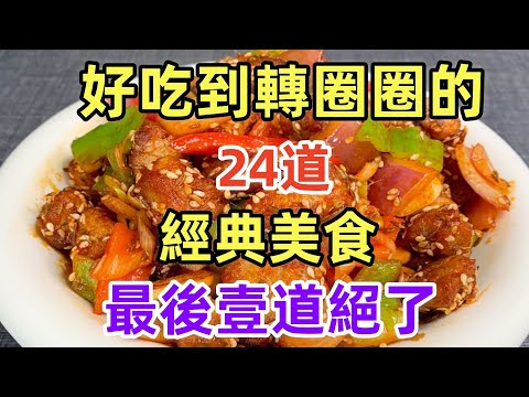 好吃到轉圈圈的24道經典美食最後壹道絕了（附時間軸）#美食#美食教程#菜譜