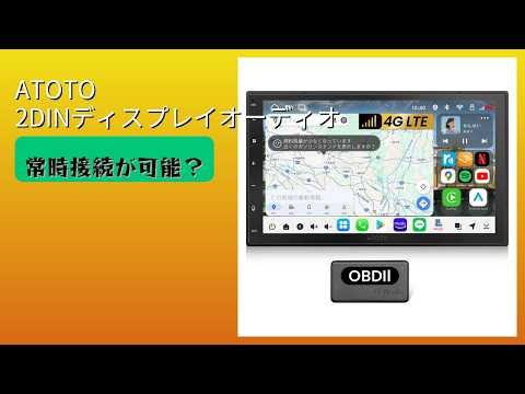 レビュー (2026): ATOTO 2DINディスプレイオーディオ。まとめ - YouTube