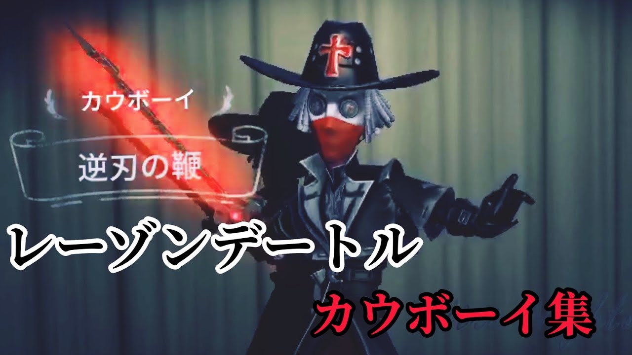 第五人格 レーゾンデートル でカウボーイ集 Youtube