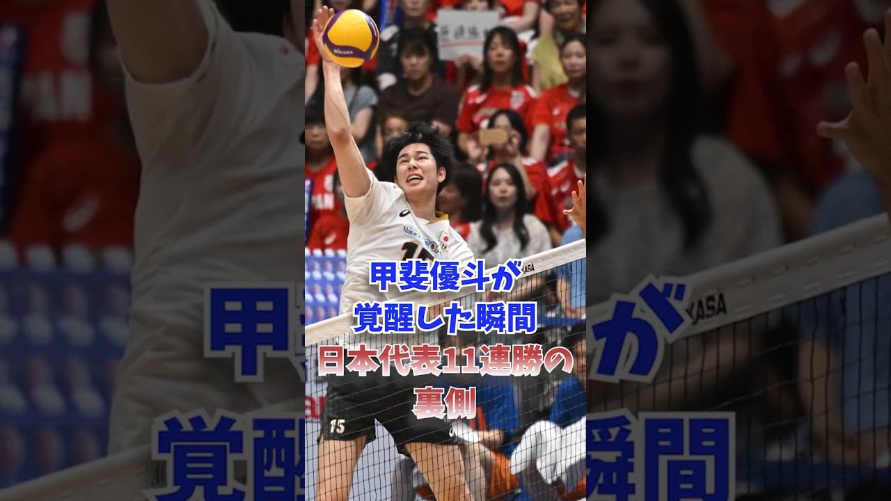 甲斐優斗が覚醒した瞬間…日本代表11連勝の裏側
