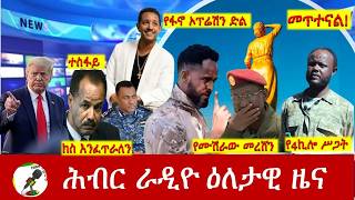 Hiber Radio Daily Ethiopia News ዕለታዊ ዜና May 06/,07 2026