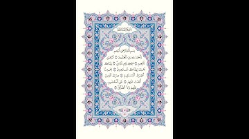 سورة الفاتحة برواية قالون عن نافع تلاوة الشيخ عبد الحميد القريو