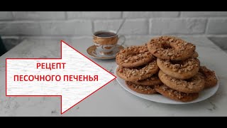 Рецепт песочного печенья "Кольца с арахисом"