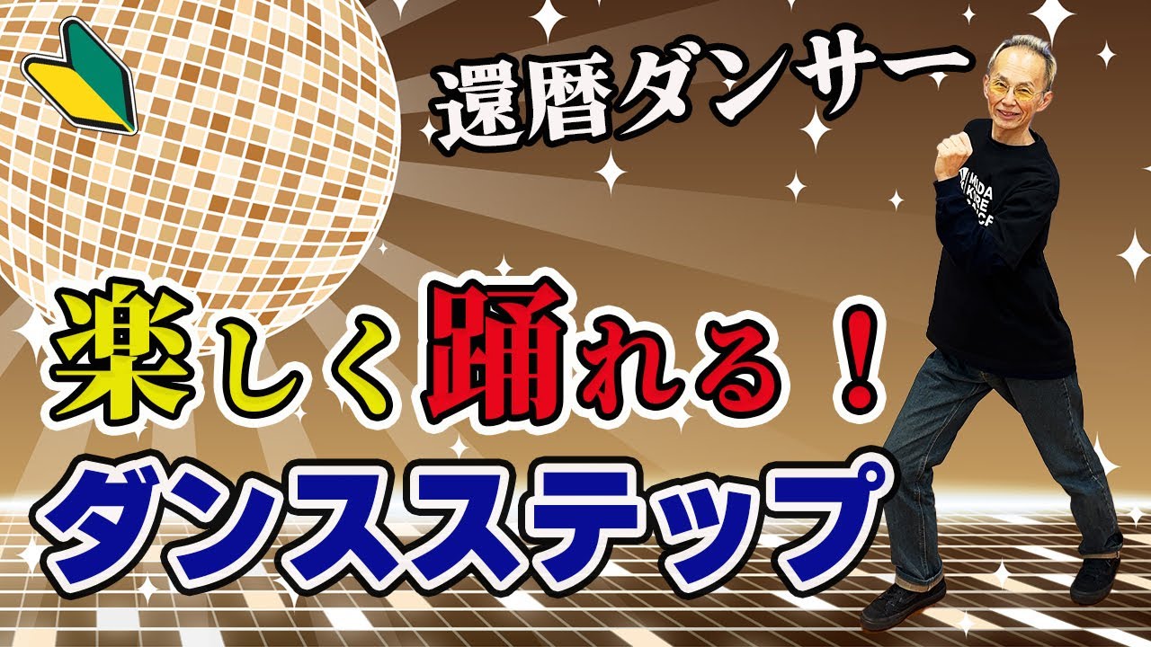 Шаги диско-танца для людей 60 лет и старше