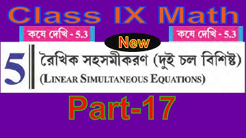 Class IX Math WBBSE | Linear Simultaneous Equation | রৈখিক সহসমীকরণ (দুই চল বিশিষ্ট )# Part-17