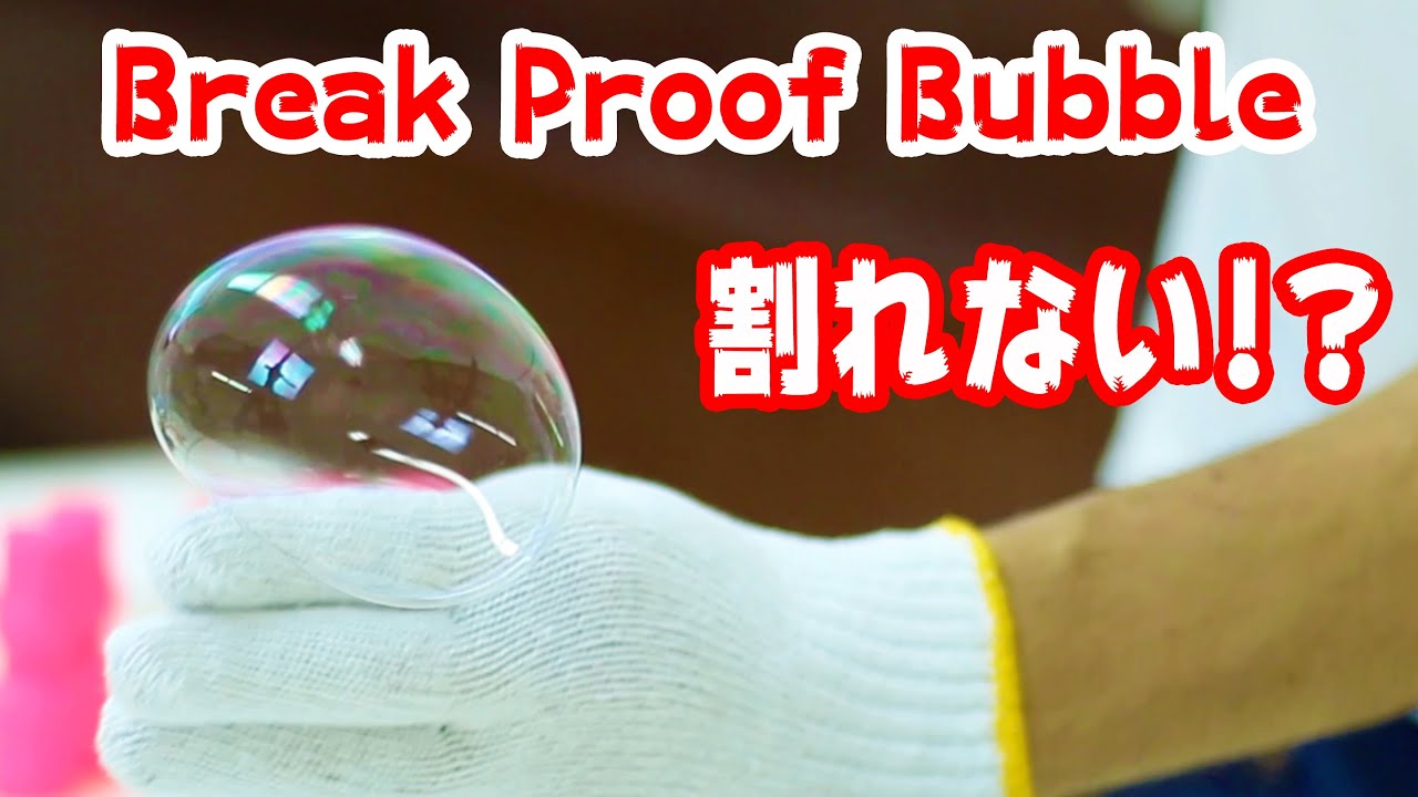 割れないシャボン玉の作り方 How To Make Break Proof Bubble 100均で作る割れにくいシャボン玉 Youtube