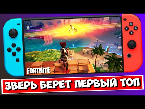 Видео: 🔞 ФОРТНАЙТ НА НИНТЕНДО СВИТЧ ОЛЕД 5 ГЛАВА 3 СЕЗОН ПЕРВЫЙ ТОП / FORTNITE NINTENDO SWITCH OLED TOP ONE