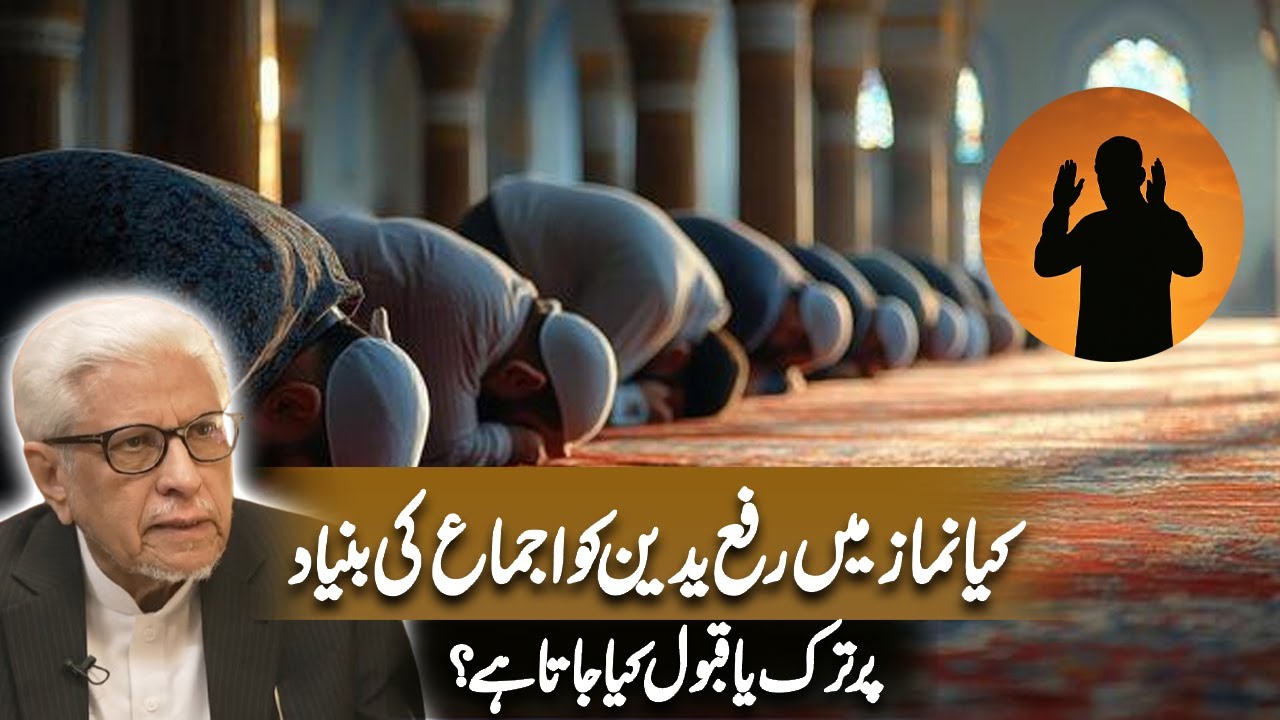 Kya namaz mein rafyadain ko ijma ki buniyad par tark ya qubool kiya jata hai? | Javed Ahmad Ghamidi