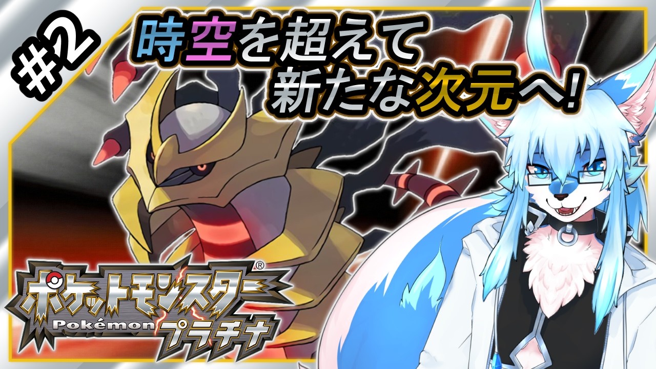 【レプリ鏡】【ポケットモンスター プラチナ / Pokemon Platinum #2】時空を超えて 新たな次元へ!【JP】 #ケモノ系vtuber #ケモv #けもv #ポケモン #pokemon