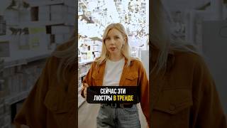БЕРИ эти люстры в квартиру 👍🏻