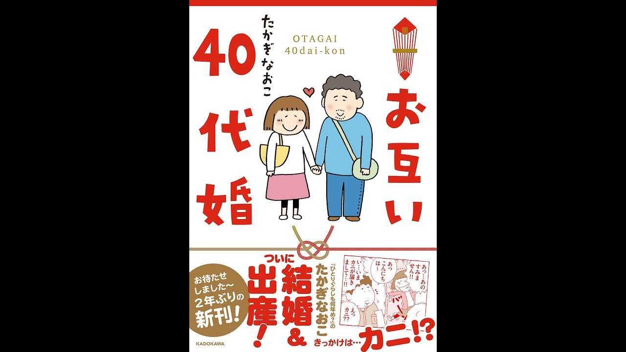 紹介 お互い40代婚 メディアファクトリーのコミックエッセイ たかぎ なおこ Youtube 紹介 お互い40代婚 メディアファクトリーのコミックエッセイ たかぎ なおこ Youtube