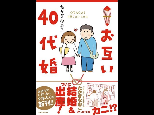 紹介】お互い40代婚 メディアファクトリーのコミックエッセイ （たかぎ