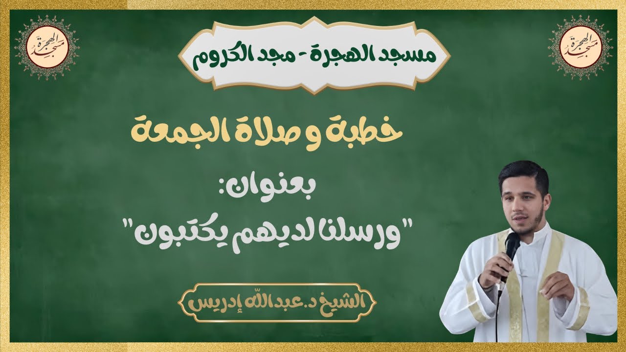 خطبة وصلاة الجمعة من مسجد الهجرة | 